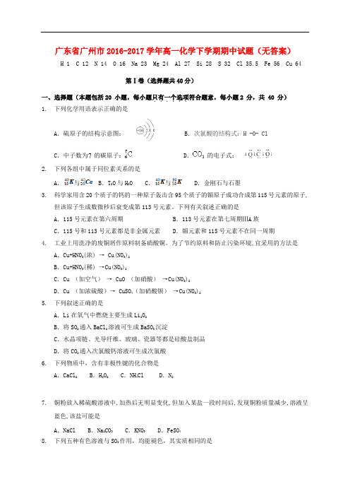 广东省广州市高一化学下学期期中试题(无答案)