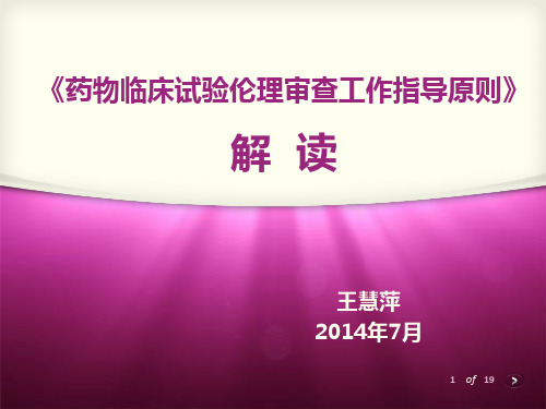 《药物临床试验伦理审查工作指导原则》 解读王慧萍2014年7月2 of 19