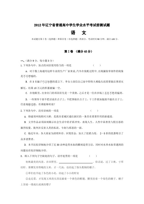 2012辽宁省普通高中学业水平考试(语文)考前测试及答案