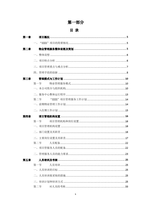 XXX小区物业投标文件-技术标