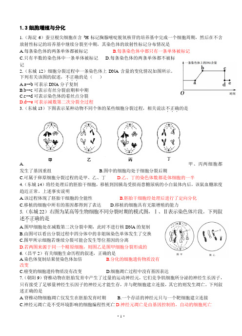 北京市各区2014届高三上学期期末生物试题分类汇编--1.3细胞增殖与分化