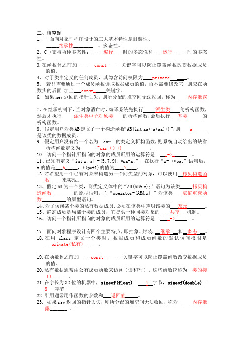 C++复习填空与判断题(参考答案)