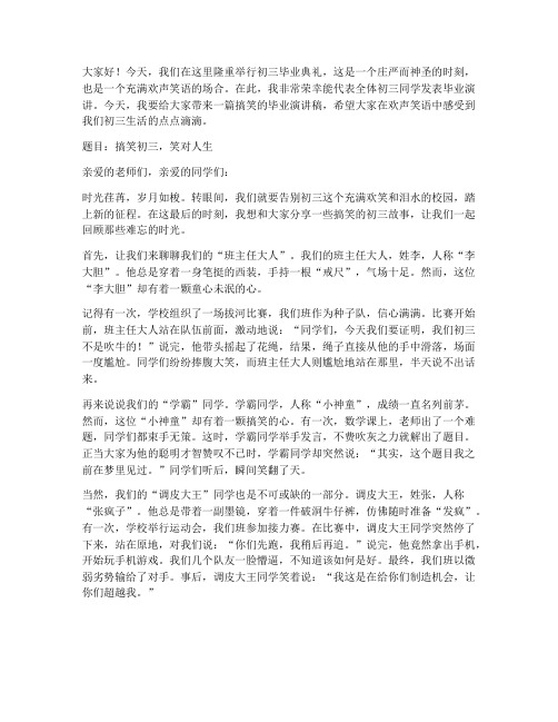 毕业演讲稿初三搞笑范文