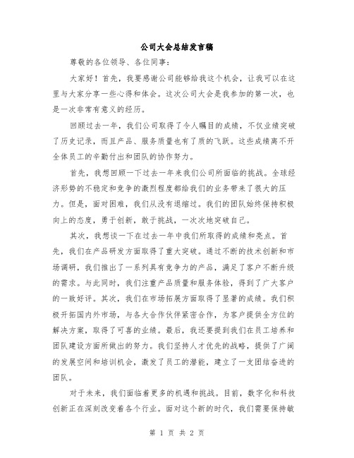 公司大会总结发言稿