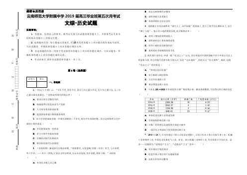 2019届云南师范大学附属中学高三第五次月考文综历史试卷及答案解析