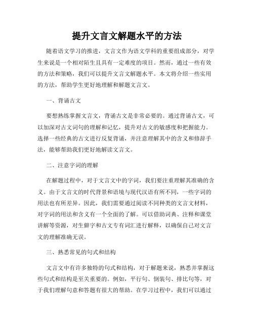 提升文言文解题水平的方法