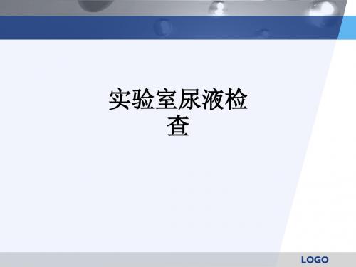 实验室尿液检查ppt课件