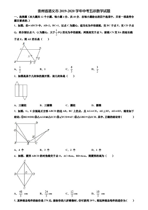 贵州省遵义市2019-2020学年中考五诊数学试题含解析