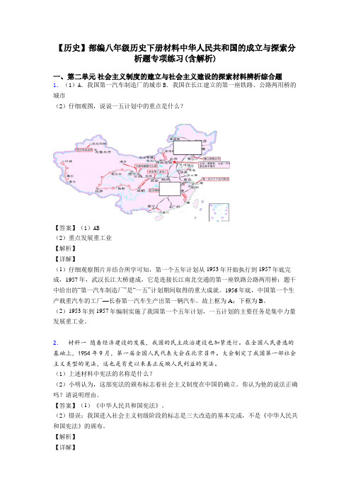 【历史】部编八年级历史下册材料中华人民共和国的成立与探索分析题专项练习(含解析)