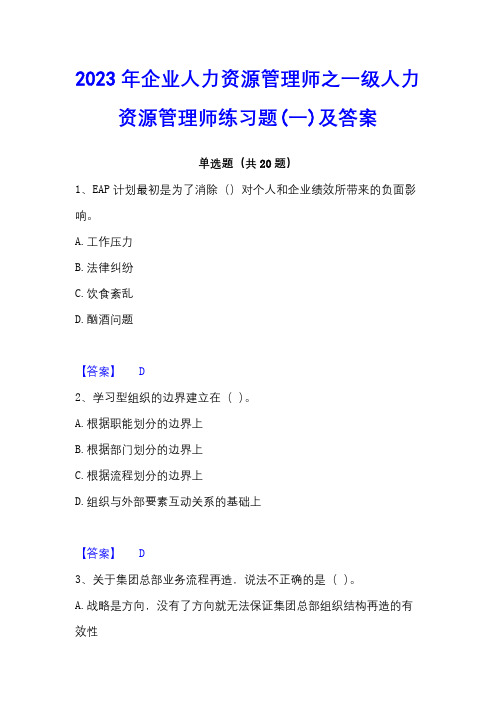 2023年企业人力资源管理师之一级人力资源管理师练习题(一)及答案