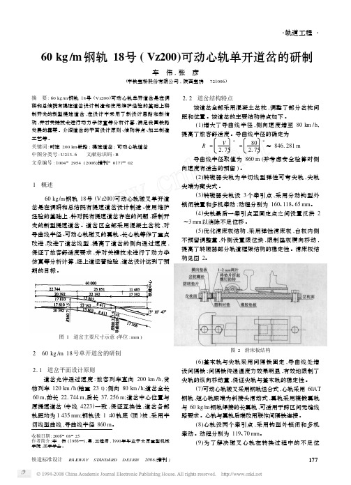 60kg_m钢轨18号_Vz200_可动心轨单开道岔的研制