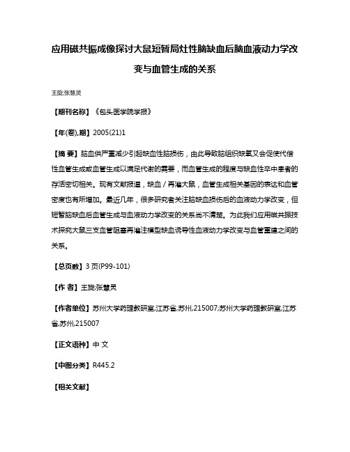 应用磁共振成像探讨大鼠短暂局灶性脑缺血后脑血液动力学改变与血管生成的关系