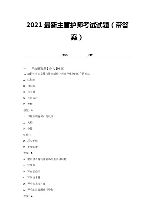 2021最新主管护师考试试题(带答案) (11)