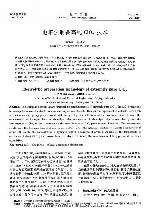 电解法制备高纯ClO2技术