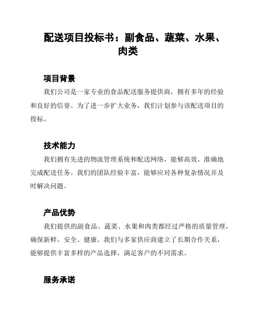 配送项目投标书：副食品、蔬菜、水果、肉类