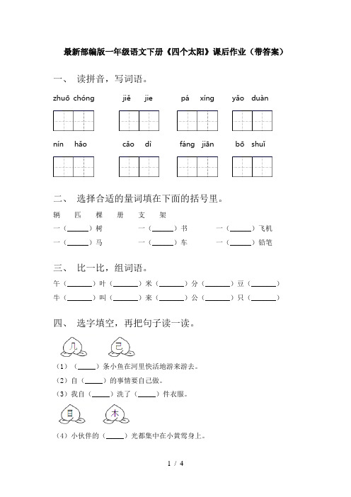 最新部编版一年级语文下册《四个太阳》课后作业(带答案)