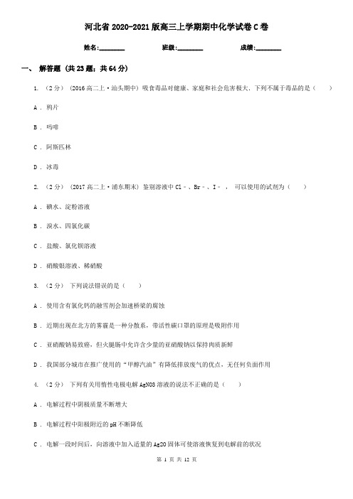 河北省2020-2021版高三上学期期中化学试卷C卷