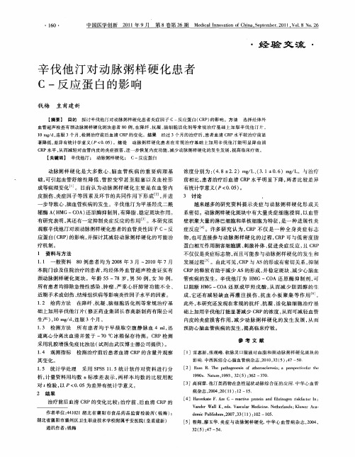 辛伐他汀对动脉粥样硬化患者C-反应蛋白的影响