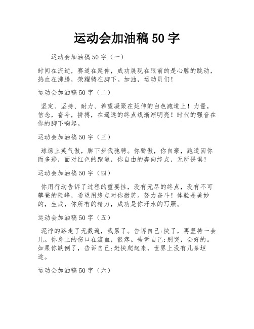 运动会加油稿50字