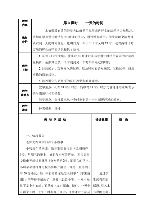 北师大版三年级数学上册《一天的时间》教学设计