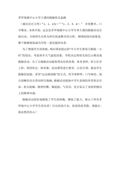 茅坪场镇中心小学大课间跑操快乐起跑
