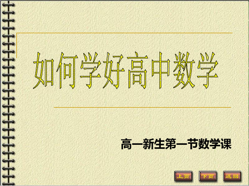 如何学好高中数学 高一新生第一节数学课 高一第一节数学课如何上