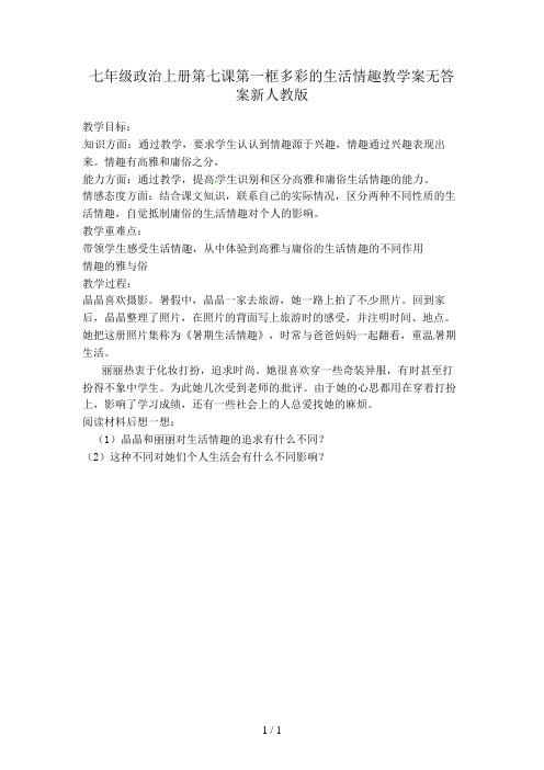 七年级政治上册第七课第一框多彩的生活情趣教学案无答案新人教版
