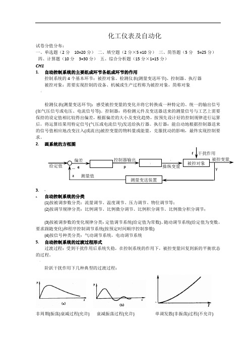 化工仪表及自动化知识点整理