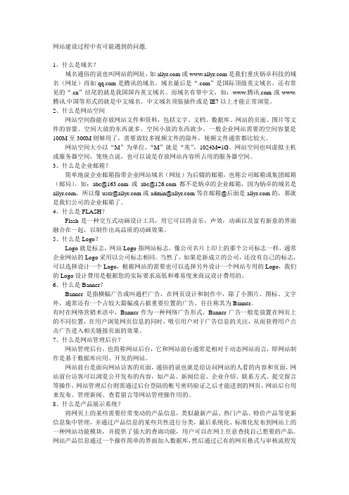 网站建设过程中有可能遇到的问题