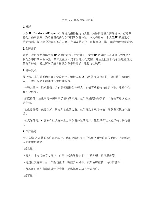 文旅ip品牌营销策划方案