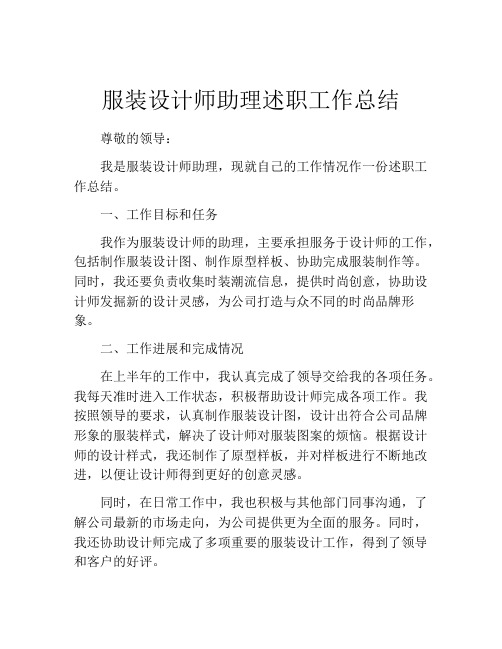 服装设计师助理述职工作总结