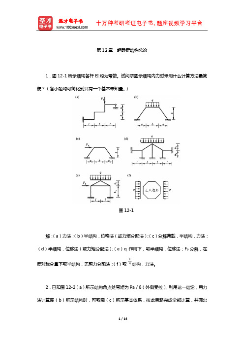 龙驭球《结构力学Ⅱ》配套题库-章节题库(超静定结构总论)【圣才出品】