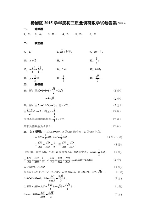 杨浦区2015学年度初三质量调研数学试卷答案        2016