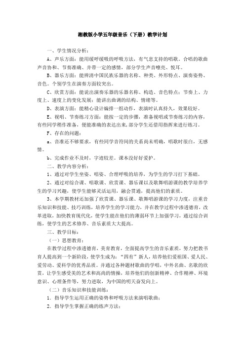 湘教版小学五年级音乐计划教案