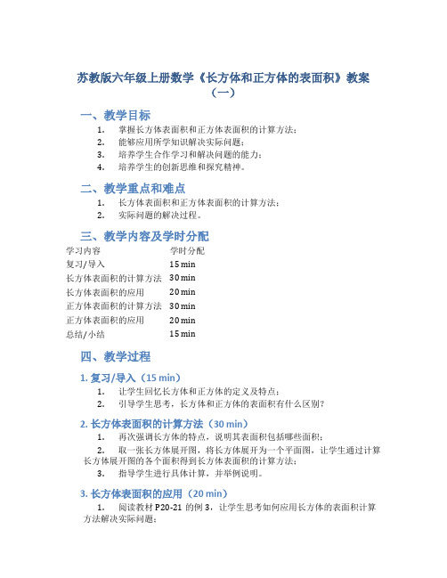 苏教版六年级上册数学《长方体和正方体的表面积》教案(一)