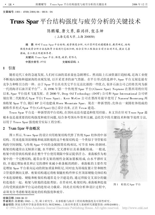 TrussSpar平台结构强度与疲劳分析的关键技术