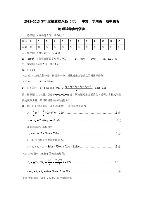 福建省八县(市)一中第一学期高一期中联考物理试卷参考答案