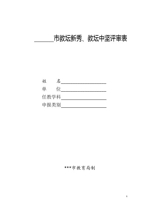 市级教坛新秀、教坛中坚评审表