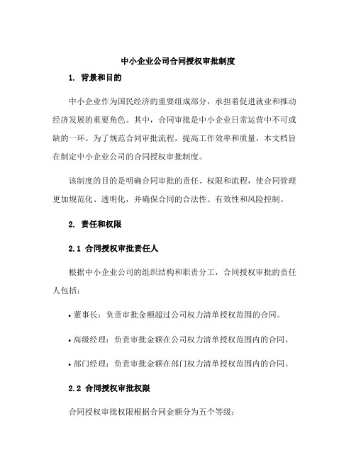 中小企业公司合同授权审批制度