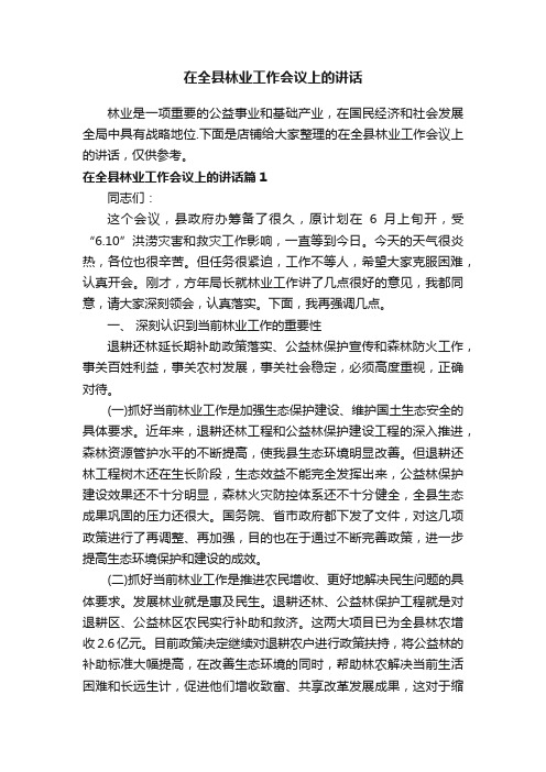 在全县林业工作会议上的讲话