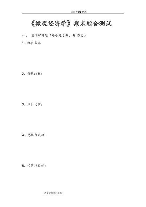 微观经济学期末考试试题和参考答案与解析