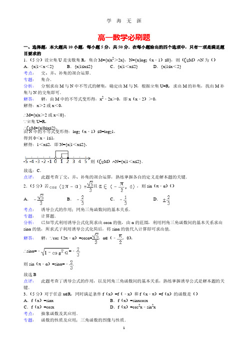 高一数学必刷题(2020年8月整理).pdf