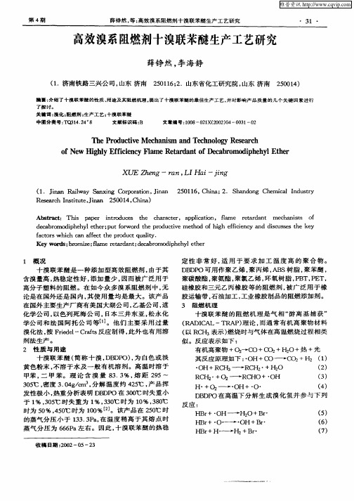 高效溴系阻燃剂十溴联苯醚生产工艺研究