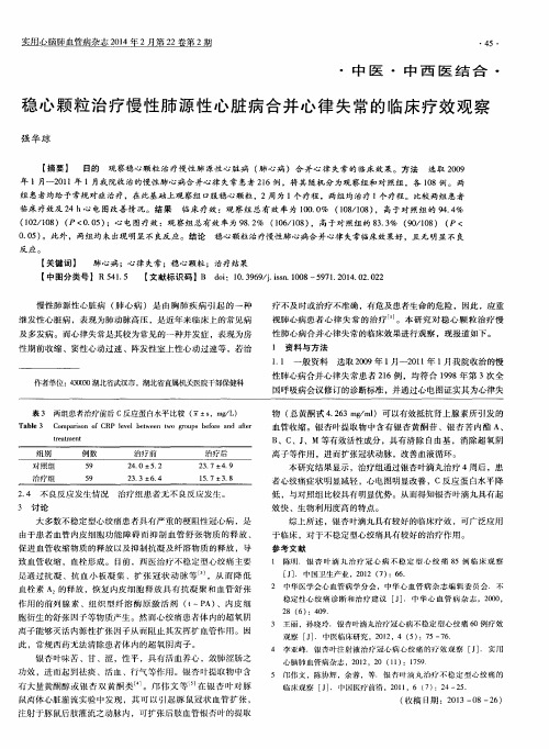 稳心颗粒治疗慢性肺源性心脏病合并心律失常的临床疗效观察