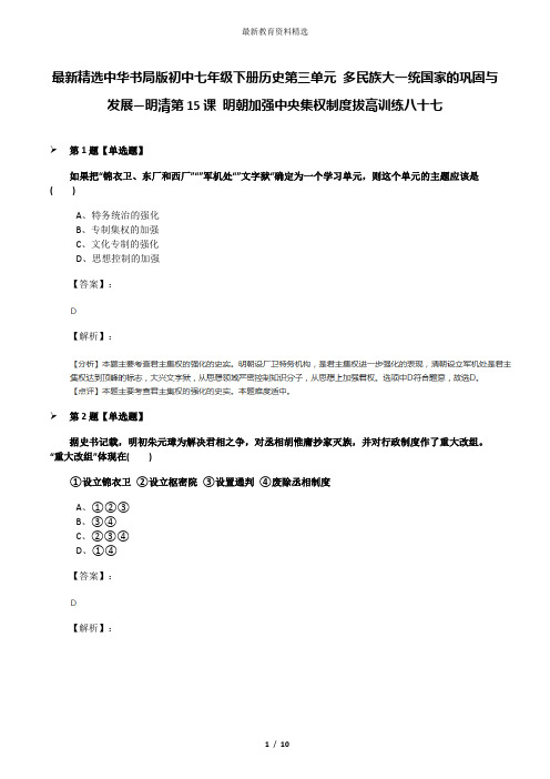 最新精选中华书局版初中七年级下册历史第三单元 多民族大一统国家的巩固与发展—明清第15课 明朝加强中央集