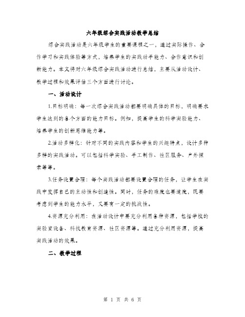 六年级综合实践活动教学总结（二篇）