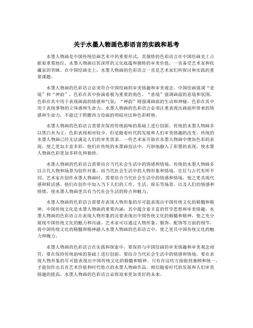 关于水墨人物画色彩语言的实践和思考