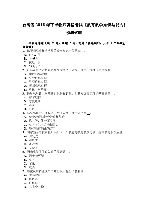 台湾省2015年下半教师资格考试《教育教学知识与能力》预测试题