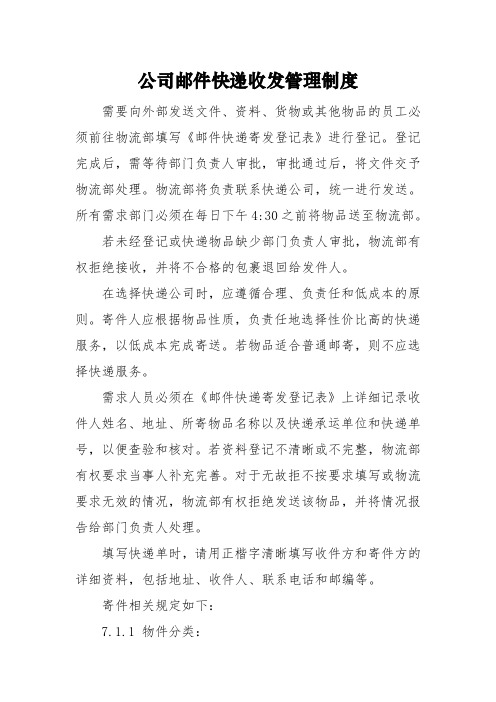 公司邮件快递收发管理制度