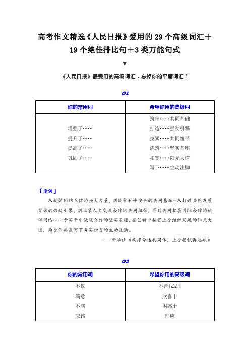 高考作文精选《人民日报》爱用的29个高级词汇+19个绝佳排比句+3类万能句式